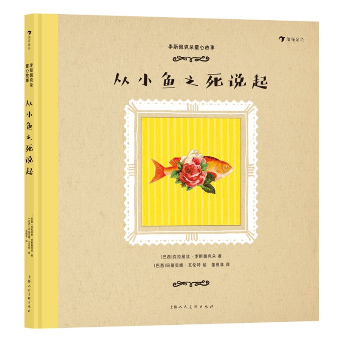 李斯佩克朵童心故事:从小鱼之死说起 儿童文学经典 生命教育故事 心灵成长绘本 经典童话解析 儿童心理洞察9787558624377