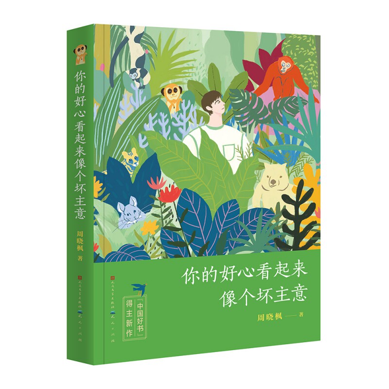 正版包邮 你的好心看起来像个坏主意(2018年度“中国好书”作家周晓枫温暖之作) 周晓枫 9787501613281 天天出版社