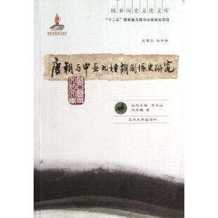 包邮 兰州大学出版 唐朝与中亚九姓胡关系史研究 9787311039790 社 许序雅著 正版
