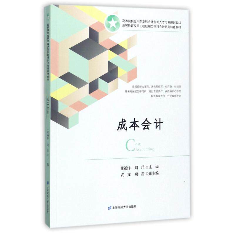 成本会计/曲远洋 成本会计教程 零基础入门 实操案例分析 曲远洋著 成本核算方法 会计实务指南 重点解析 9787564226596