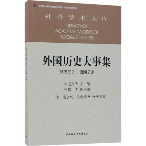 正版包邮 外国历史大事集（现代部分.第4分册） 朱庭光 著 9787516196588 中国社会科学出版社