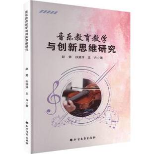 正版包邮 音乐教育教学与新思研究 赵男,孙潇洋,王卉著 9787531766278 北方文艺出版社