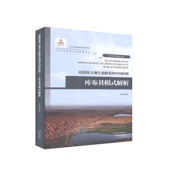 正版包邮 荒漠化土地生态修复的中国经验——库布其模式解析 王文彪 9787557670726 天津科学技术出版社有限公司