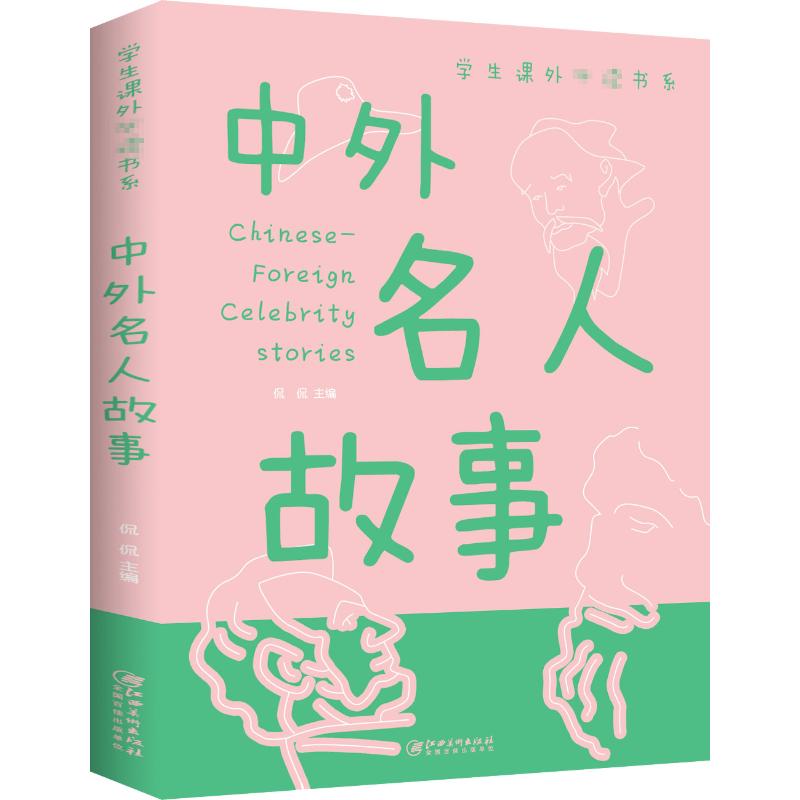 中外名人故事 中外名人故事 励志成长读物 名人传记精选 青少年课外书 历史人物解析 成功经验分享 人生智慧启示 9787548049357