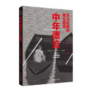 日 中年漂流 包郵 社 9787213104374 浙江人民出版 小林美希著 正版