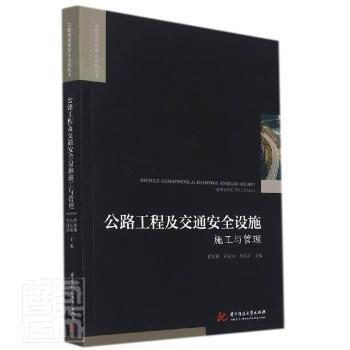 公路工程及交通安全设施施工与管理 从业者施工技术详解 学生交通工程教材 安全设施实操 管理体系 9787568078030