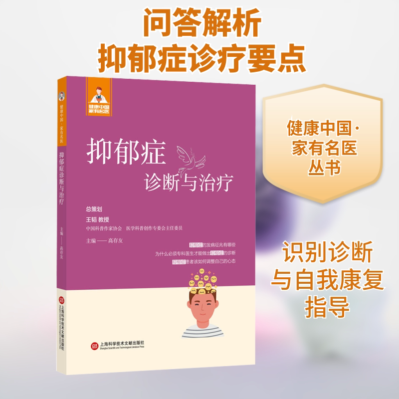 健康中有名医丛书抑郁症诊断与治疗 专家编写 临床案例解析 科学诊疗流程 家庭医生指导 精准诊断方法9787543985414