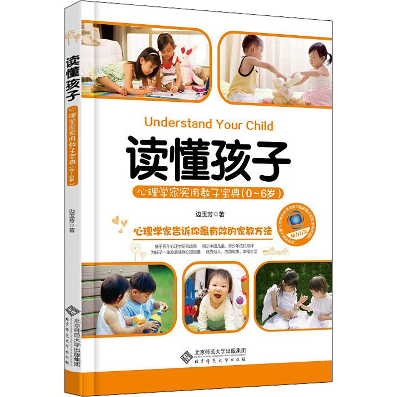 正版包邮 读懂孩子 心理学家实用教子宝典(0-6岁) 边玉芳 9787303172504 北京师范大学出版社