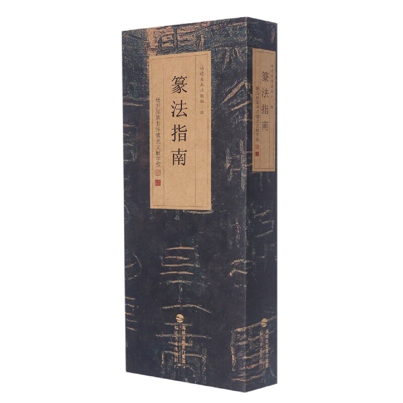 正版新书 杨沂孙篆书许慎说文解字叙 福建美术出版社 97875393891 福建美术