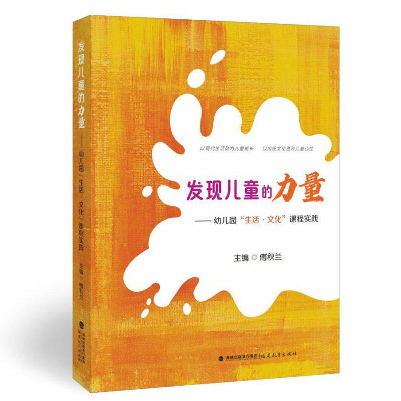 发现儿童的力量幼儿园生活文化课程实践 生活实践 文化课程 儿童力量 解决问题 提升能力 经典案例9787575801607