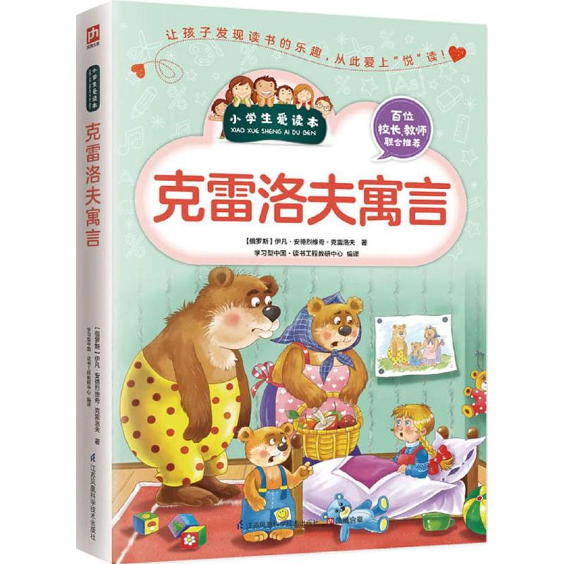 克雷洛夫寓言 经典寓言集 儿童启蒙读物 道德教育故事 动物寓言精选 克雷洛夫原著 译本 子读 文学经典 9787553755083