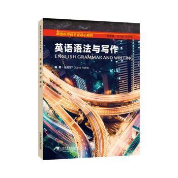 正版包邮 新国标英语专业核心教材：英语语法与写作 朱湘军, (美) 迪安娜·诺特 (Diane Nottle) , 编 9787544679725