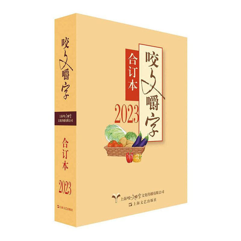正版包邮 2023年《咬文嚼字》合订本(精) 责编：戚新蕾、朱恺迪 9787532189465 上海文艺