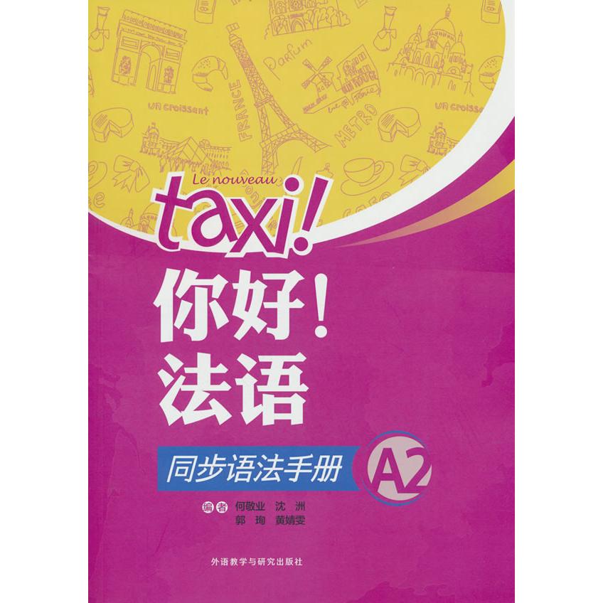 正版包邮 你好!法语同步语法手册(A2)(25新) 何敬业,沈洲,郭珣,黄婧雯 9787521310498 外语教学与研究出版社