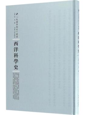 正版包邮 西洋科学史 (美)李贝(Walter Libby) 著；尤佳章 译述；周蓓 丛书主编 9787215104563 河南人民出版社