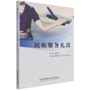 正版包邮 民航服务礼仪 唐忍雪,吕妮,黄华 9787576301373 北京理工大学出版社有限责任公司