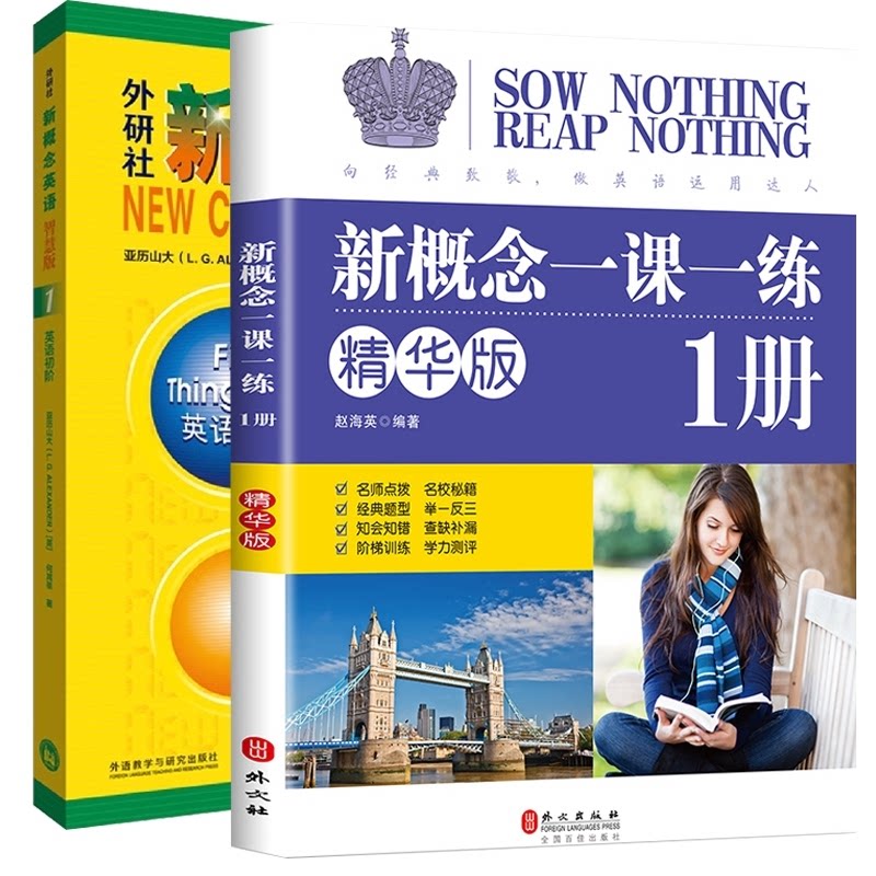 外研社新概念英语 英语初阶1 智慧版一课一练 英语初阶1 智慧版一课一练 零基础入门 初学者适用9787521336702
