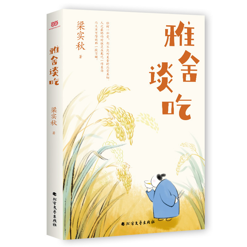 雅舍谈吃（文学宗师梁实秋饮食美文精选集收录83篇谈吃经典作品带给我们的不仅是舌尖上的味道还有 文学宗师9787531756934