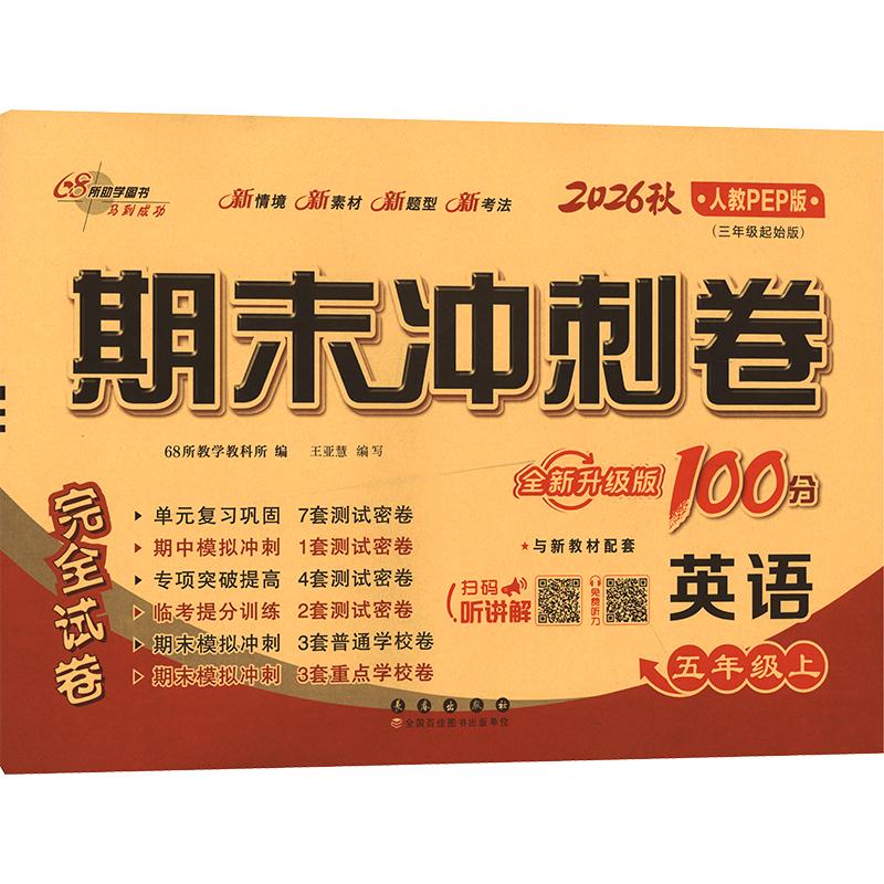 正版包邮 AM课标英语5上(人教PEP版)/期末冲刺100分 68所教学教科所 编 9787544578691 长春出版社