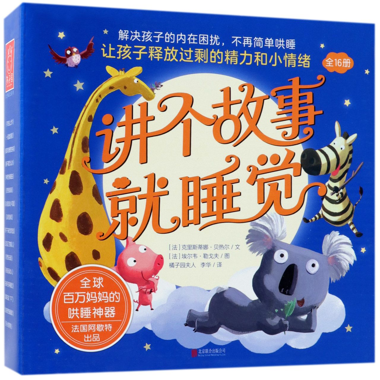 孩子国成长系列：讲个故事就睡觉(套装16册） [3-6岁] 3-6岁眠故事 16册成长套装 亲子睡前共读 孩子国系列 9787559618894