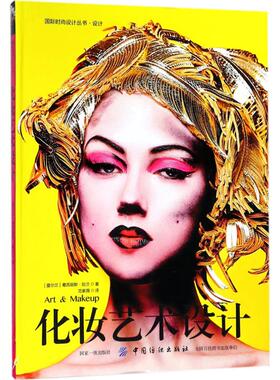 正版包邮 化妆艺术设计 (爱尔兰)葛芮丽斯·阮兰(Lan Nguyen-Grealis) 著；范紫薇 译 9787518046744 中国纺织出版社有限公司