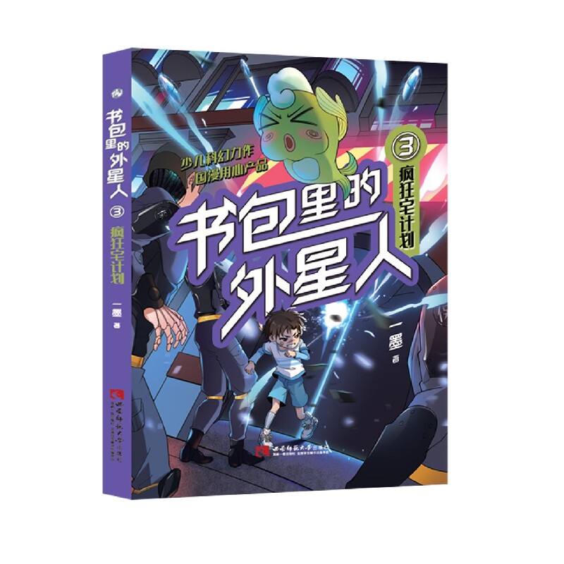 书包里的外星人(3)-疯狂宅计划 6-12岁小学生科幻冒险 科普启蒙书 激发想象力 精美插图 9787569708721