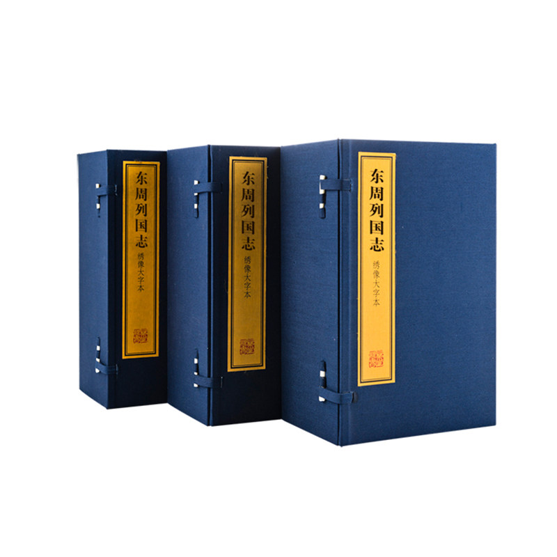 东周列国志全套3函24册