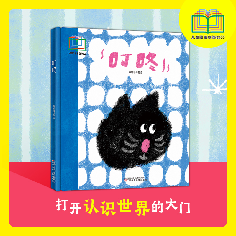 正版包邮 叮咚     入选首届儿童图画书创作100项目   感知绘本  观察能力   认知能力培养 覃瑜君 著绘 9787531597957