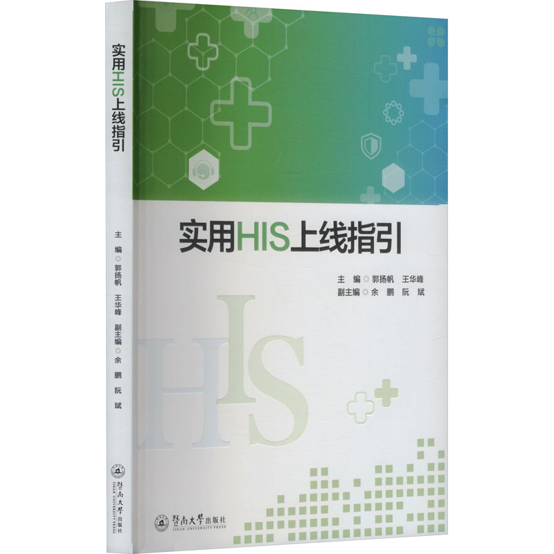 实用HIS上线指引 医院信息系统 上线流程指南 实操步骤详解 系统部署方案 医院IT管理 专业实操手册 运行维护技巧 9787566841230