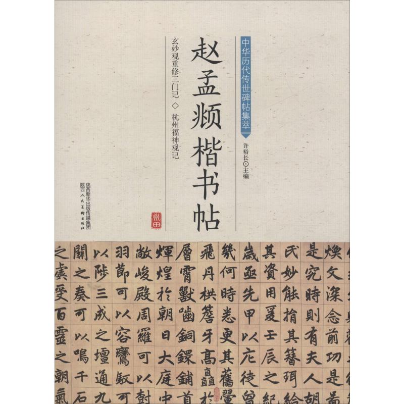 正版包邮 赵孟頫楷书帖 许裕长 编 9787536834729 陕西人民美术出版社