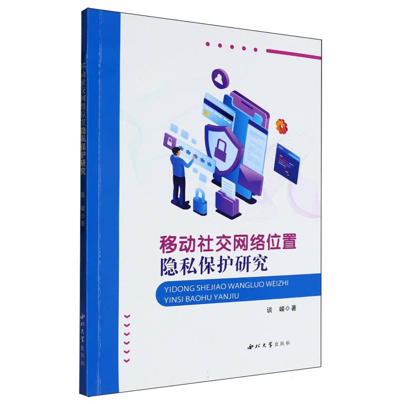 移动社交网络位置隐私保护研究 隐私保护 位置追踪 社交安全 研究方法 深度解析 学术前沿 案例分析9787560454825