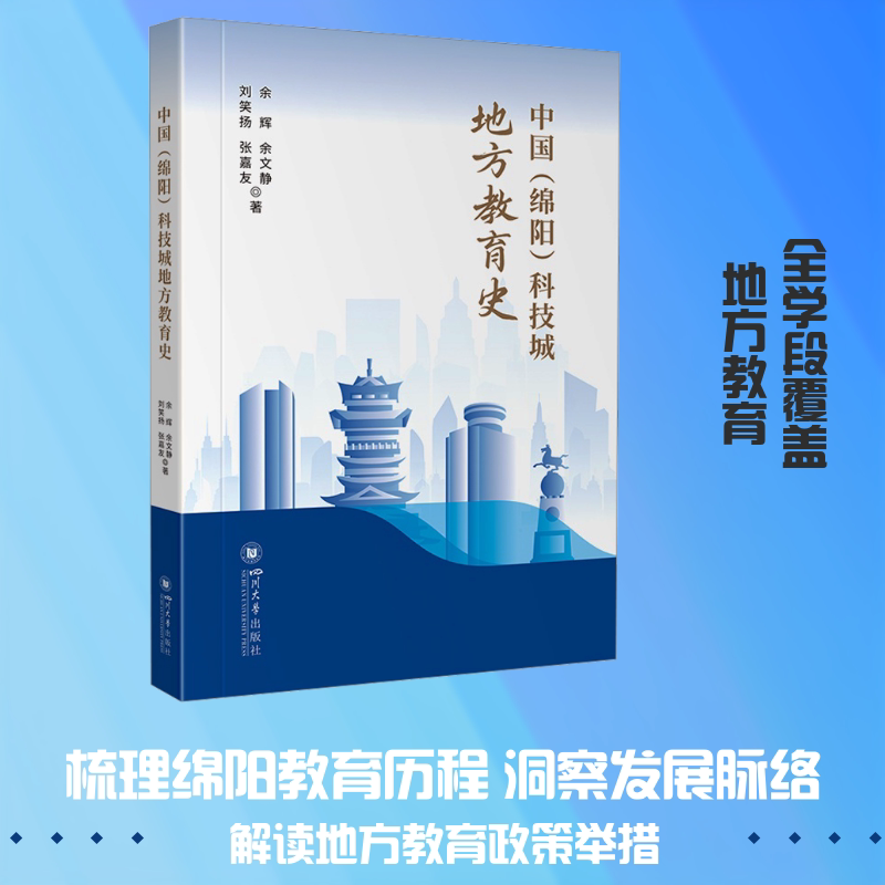 正版包邮 中国(绵阳)科技城地方教育史 余辉 等 著 著 9787569082227 四川大学出版社