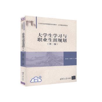 正版包邮 大学生学习与职业生涯规划(第2版21世纪经济管理新形态教材)/公共基础课系列 编者:雷育胜//张振刚|责编:杜星