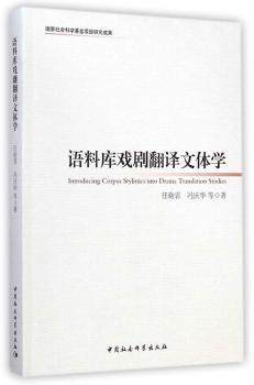 正版新书 语料库戏剧翻译文体学 任晓霏 9787516138175 中国社会科学出版社