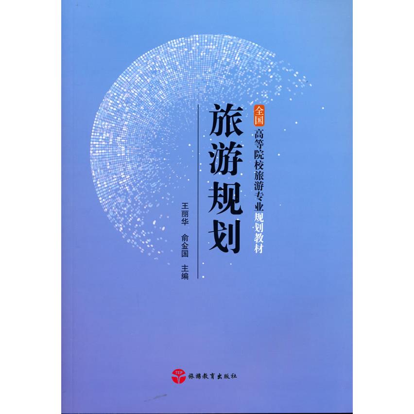 旅游规划 自由行规划指南 亲子旅行方案 自驾游路线设计 穷游省钱技巧 深度游景点解析 小众目的地 9787563742950