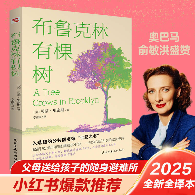 正版包邮 布鲁克林有棵树(2025全新全译本) 贝蒂·史密斯 著 李鑫涛 译 9787513948562 民主与建设出版社