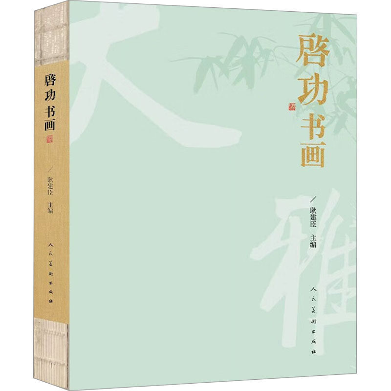 启功书画 启功书画大师 书法绘画鉴赏 经典作品 全彩高清图册 技法解析教程 艺术收藏佳作 书画研究资料 9787102095028