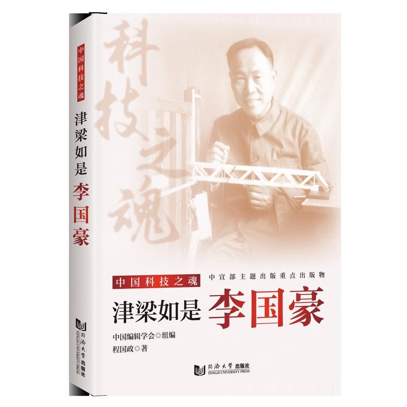 津梁如是:李国豪 青少年成长 桥梁工程科普 科学精神启蒙 人生智慧指南 9787576513240