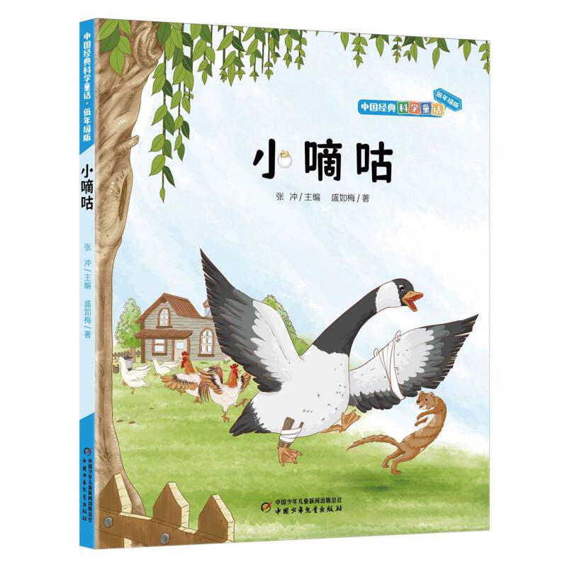 正版包邮 中国经典科学童话——小嘀咕 盛如梅 9787514885880 中国少儿