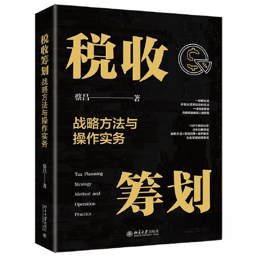 税收筹划战略方法与操作实务 企业税务筹划 财务战略规划 实战税务案例 战略操作方法 深度筹划解析9787301345634