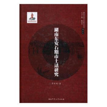《湖南东安石期市土话研究》 湖南东安土话 石期市方言研究 方言学术著作 地方文化资源 语言学参考 方言保护研究 9787564826277