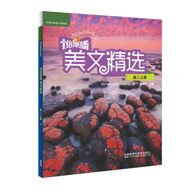 悦读联播美文精选(高二上) 高二上册 美文精选 语文阅读 写作素材 高考范文 经典文学 阅读理解提升 素养拓展 9787513599252