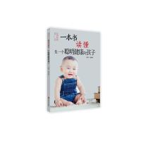 一本书读懂生一个聪明健康的孩子 科学育儿方法 健康养育指南 聪明宝宝培养 新手父母 9787554214336