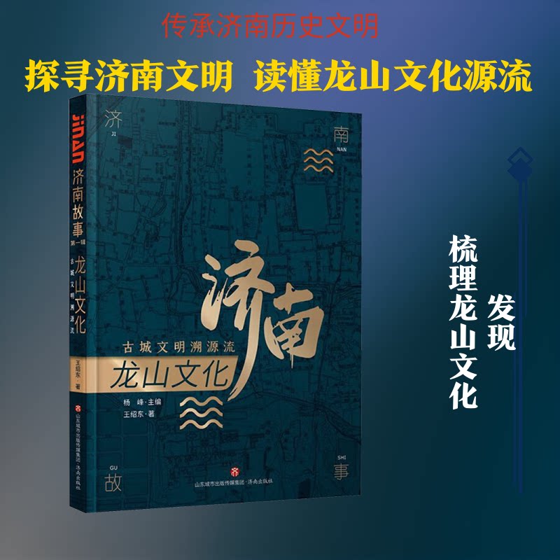 龙山文化 古城文明溯源流 古城文明溯源流文化溯源 古城文明 遗址探秘 历史研究 考古发现 经典案例 全彩插图9787548840442