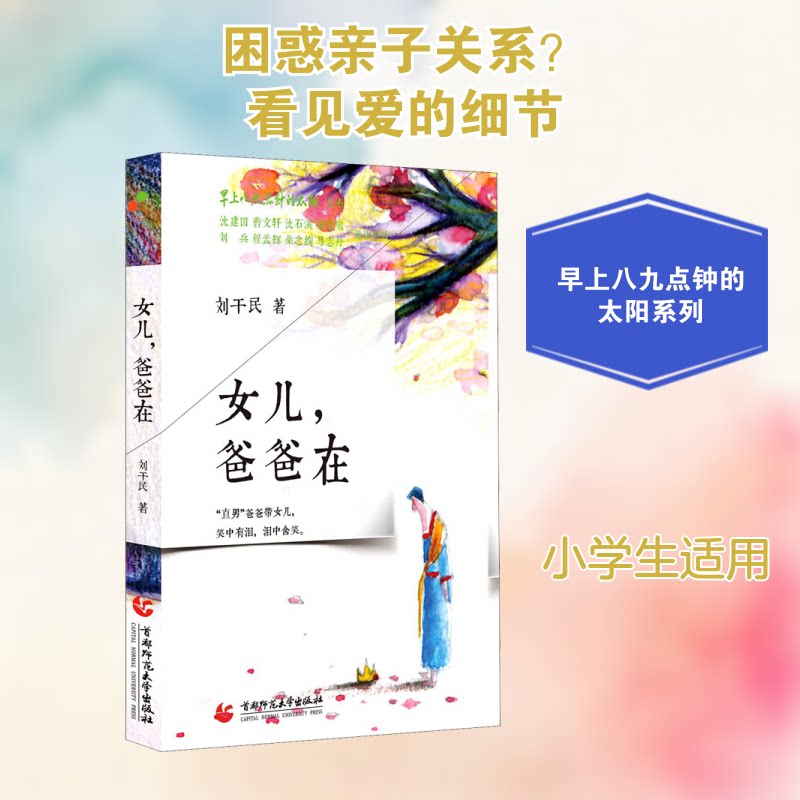 八九点钟的太阳：女儿，爸爸在 八九点钟的太阳 父女情感故事 爸爸的陪伴 女儿成长记录 情感真挚动人 亲子教育启示 9787565656231