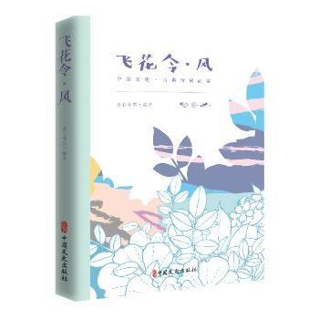 飞花令·风 中小学生诗词积累 带风字经典诗词300首 精美插图子读 文学启蒙课外书 9787520502580