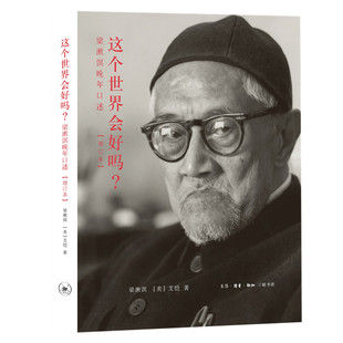 正版包邮 这个世界会好吗? 梁漱溟晚年口述(增订本) 梁漱溟 [美]艾恺  著 9787108052889 生活.读书.新知三联书店