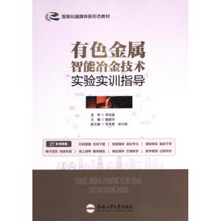 正版包邮 有色金属智能冶金技术实验实训指导 主编魏建华 9787565064753 合肥工业大学出版社