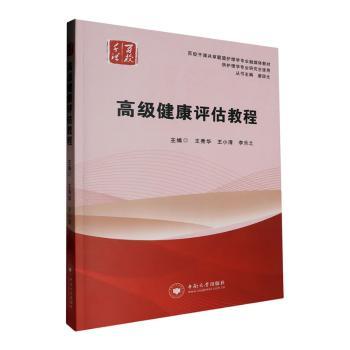 高级健康评估教程 医学学生临床实践教材 护理从业者工具书 备考习题集 赠案例集 9787548753964