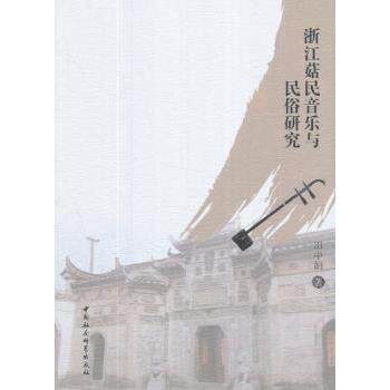 浙江菇民音乐与民俗研究 浙江菇民文化 民俗音乐研究 民间艺术解析 非遗传承 香菇种植民俗 音乐文化瑰宝 9787516195673